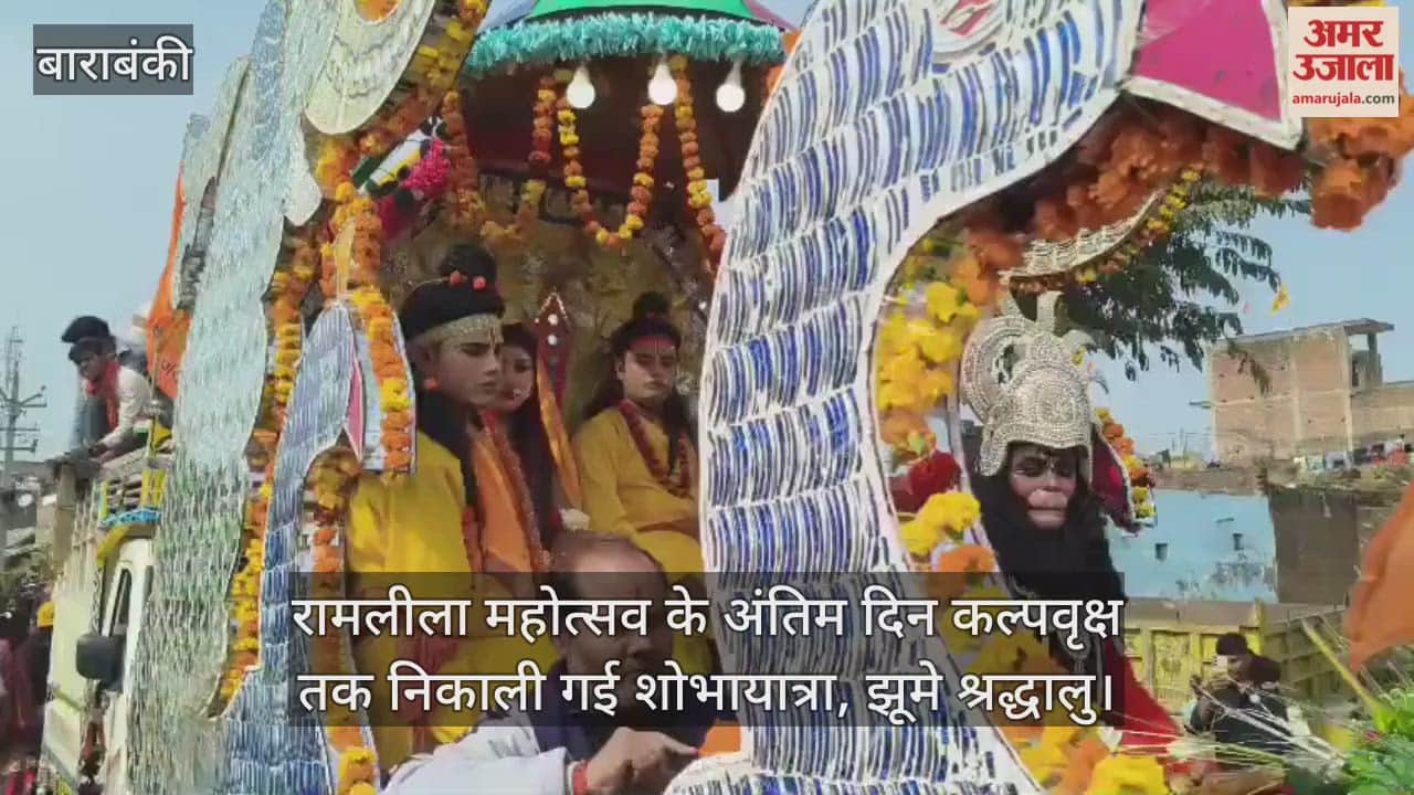 Video: बाराबंकी...रामलीला महोत्सव के अंतिम दिन कल्पवृक्ष तक निकाली गई शोभायात्रा, झूमे श्रद्धालु