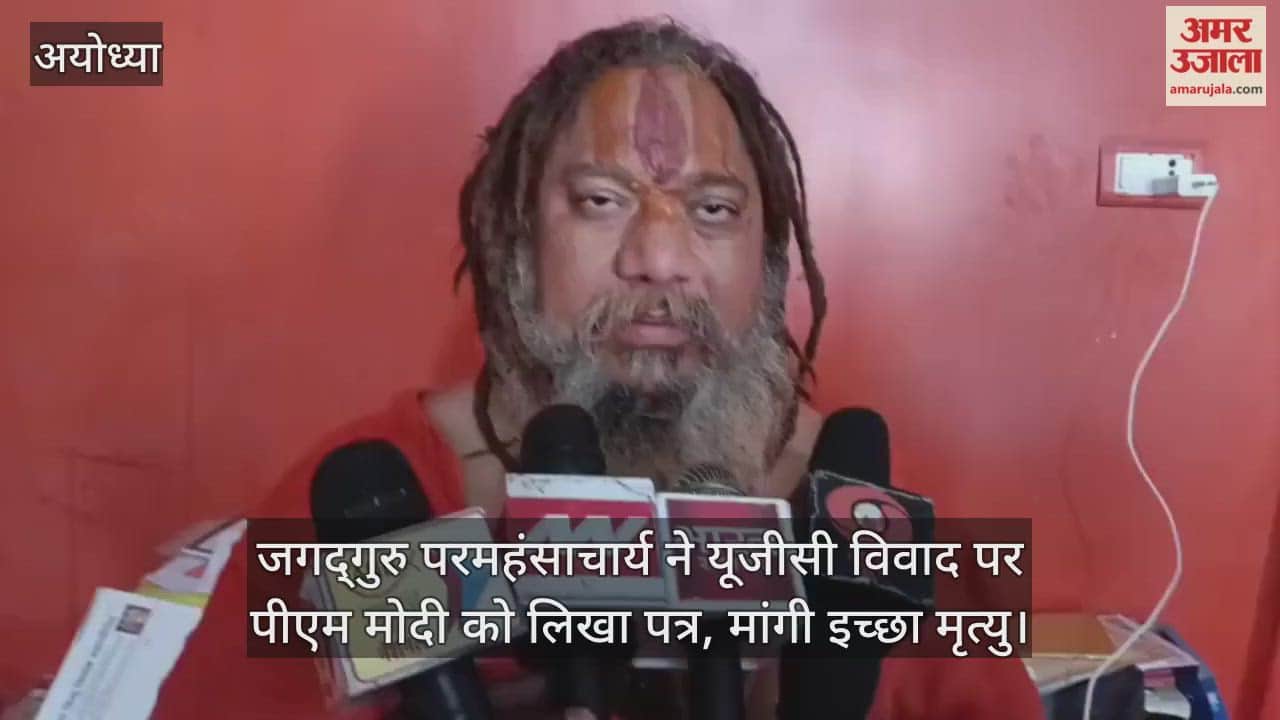 Video: जगद्गुरु परमहंसाचार्य ने यूजीसी विवाद पर पीएम मोदी को लिखा पत्र, मांगी इच्छा मृत्यु