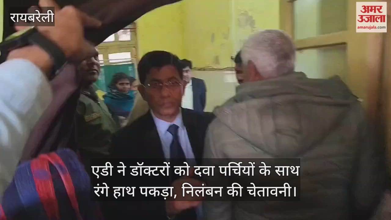Video: रायबरेली...एडी ने डॉक्टरों को दवा पर्चियों के साथ रंगे हाथ पकड़ा, निलंबन की चेतावनी