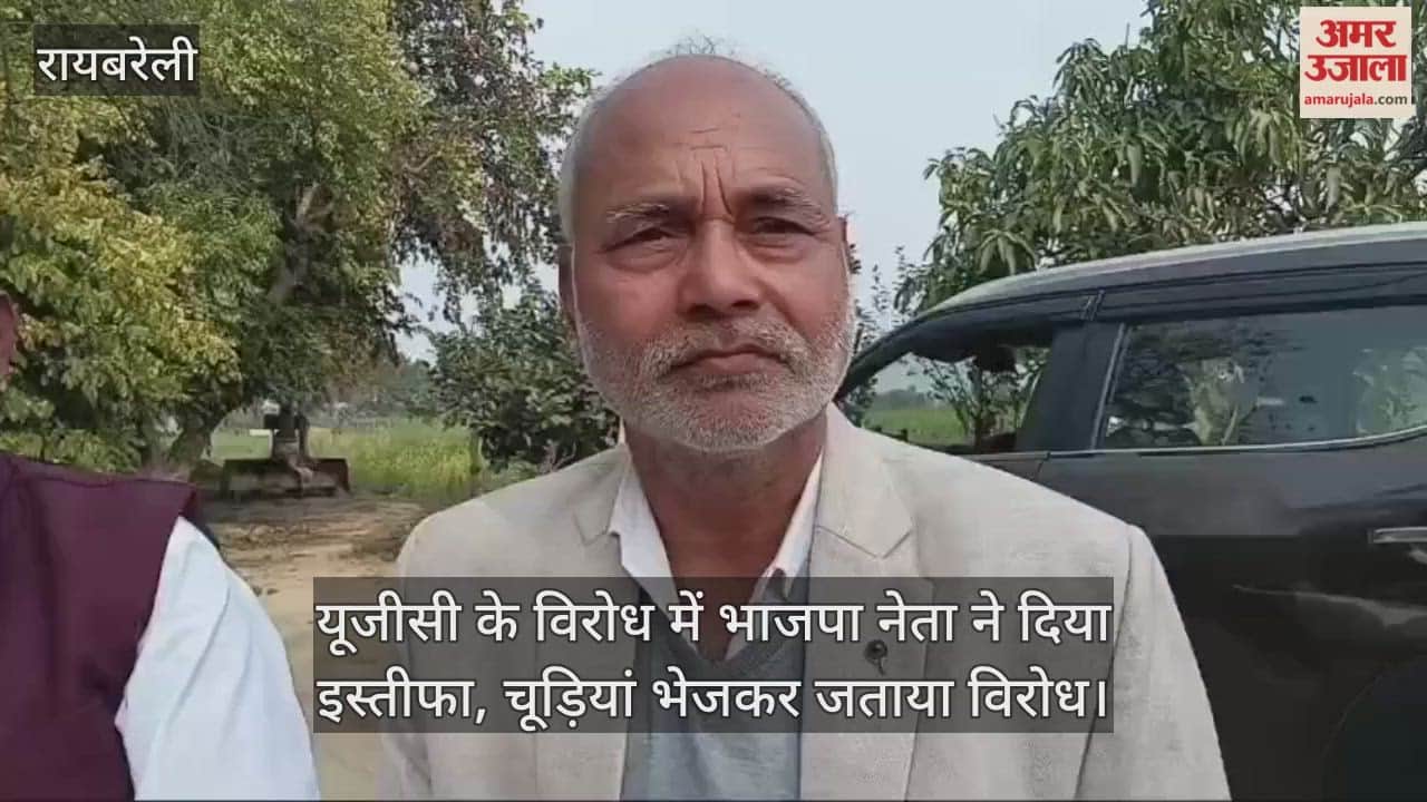 Video: रायबरेली...यूजीसी के विरोध में भाजपा नेता ने दिया इस्तीफा, चूड़ियां भेजकर जताया विरोध