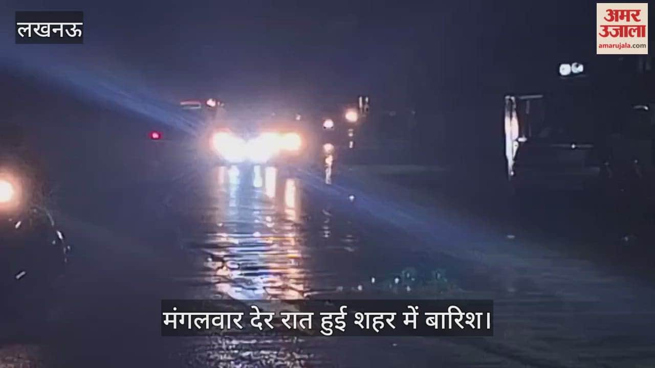 लखनऊ: मंगलवार देर रात हुई शहर में बारिश, लगातार होती रही रात में हल्की बरसात