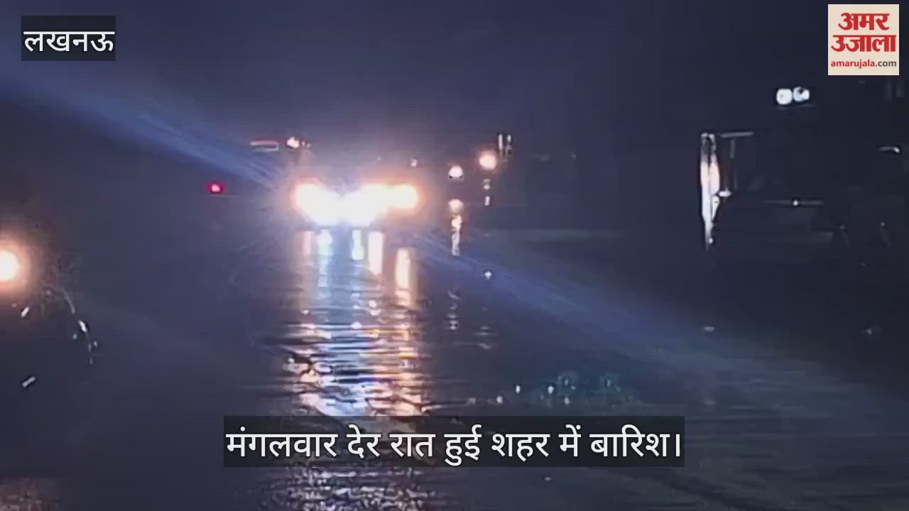 लखनऊ: मंगलवार देर रात हुई शहर में बारिश, लगातार होती रही रात में हल्की बरसात