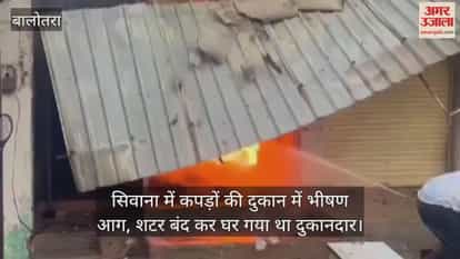 BalotraNews: A massive fire broke out in a closed clothing shop in Siwana, goods worth lakhs burnt to ashes.