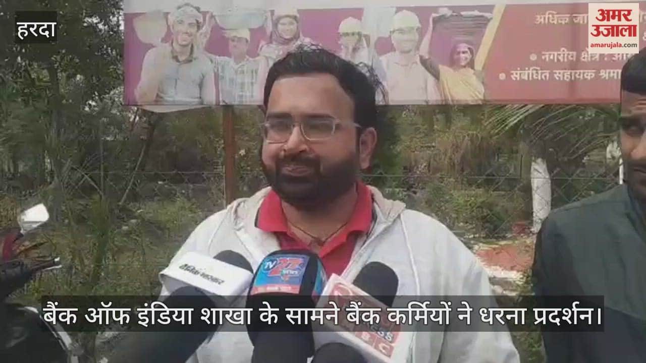 Harda News: Bank employees stage protest demanding 5-day work week, strike observed across the state