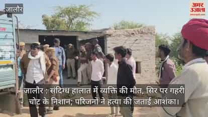 Jalore: Man dies under suspicious circumstances deep injury marks found on his head family suspects murder.