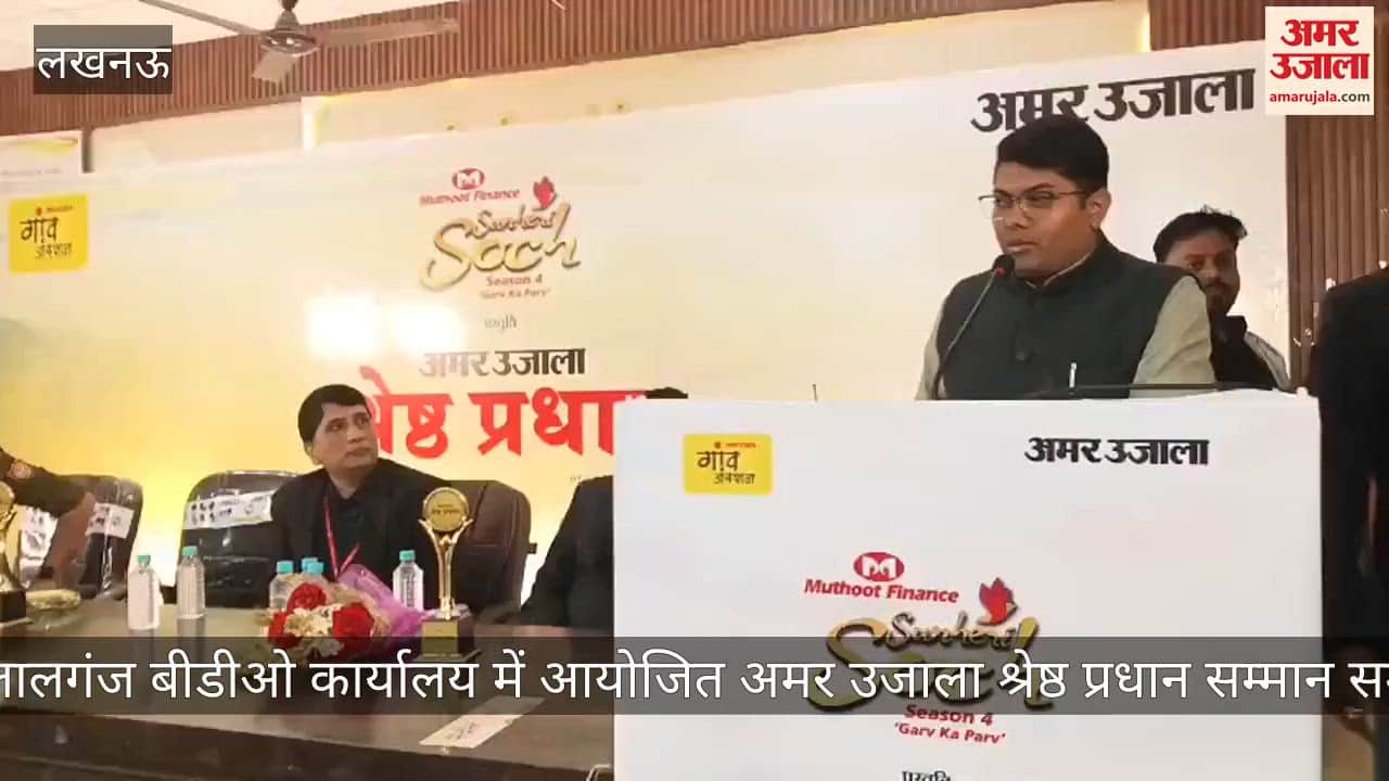 Video: मोहनलालगंज बीडीओ कार्यालय में आयोजित अमर उजाला श्रेष्ठ प्रधान सम्मान समारोह, एसीपी ने प्रधानों से कही ये बात