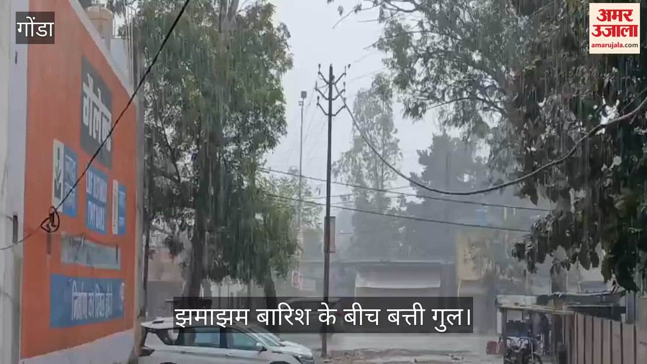 VIDEO: गोंडा में बदला मौसम का मिजाज, झमाझम बारिश के बीच बत्ती गुल