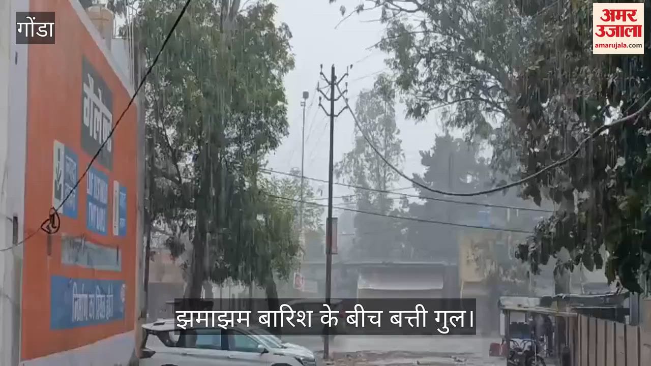 VIDEO: गोंडा में बदला मौसम का मिजाज, झमाझम बारिश के बीच बत्ती गुल