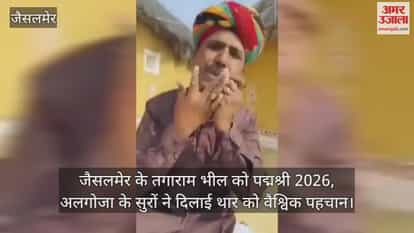 tunes rising from Jaisalmer received Padma Shri award Algoja player Tagaram Bhil became example folk sadhana