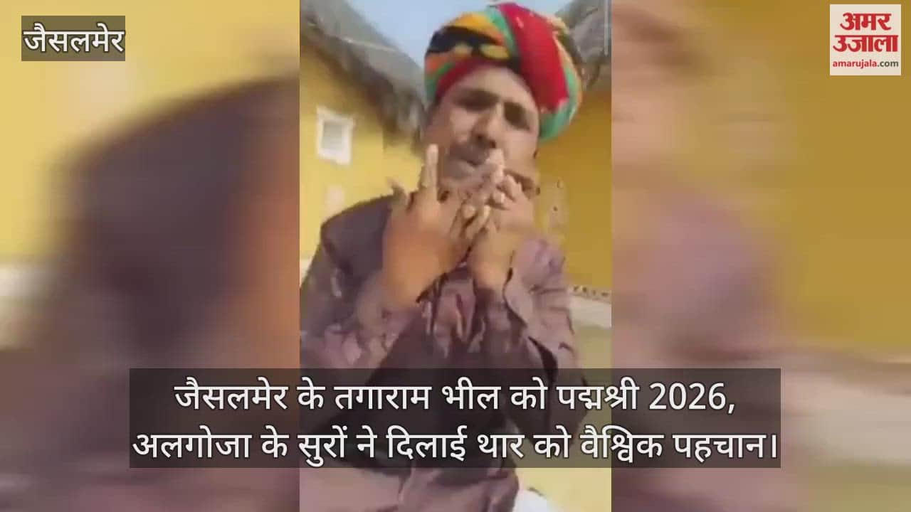 tunes rising from Jaisalmer received Padma Shri award Algoja player Tagaram Bhil became example folk sadhana