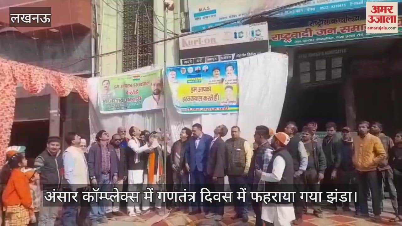 लखनऊ के अंसार कॉम्प्लेक्स में गणतंत्र दिवस में फहराया गया झंडा