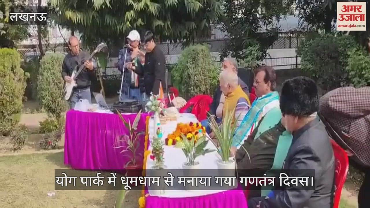 लखनऊ में इंदिरा नगर के योग पार्क में धूमधाम से मनाया गया गणतंत्र दिवस