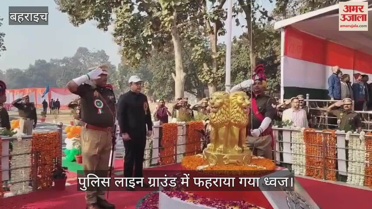 बहराइच के पुलिस लाइन ग्राउंड में फहराया गया ध्वज, जिलाधिकारी अक्षय त्रिपाठी रहे शामिल