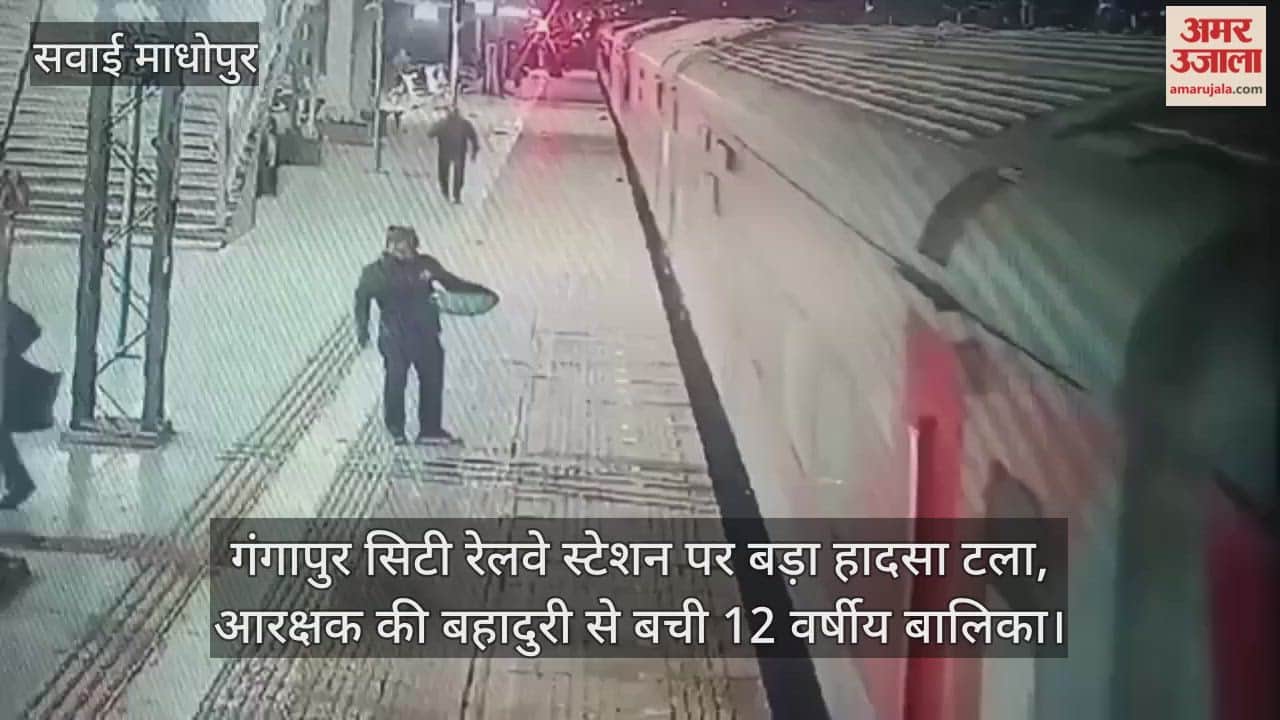 major accident averted at Gangapur railway station constable bravery saving life 12 year girl Sawai Madhopur
