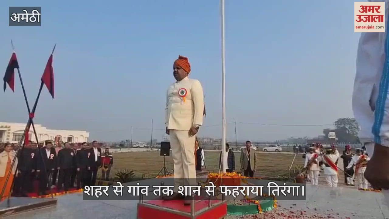 अमेठी में शहर से गांव तक शान से फहराया तिरंगा, राज्यमंत्री ने ली परेड की सलामी