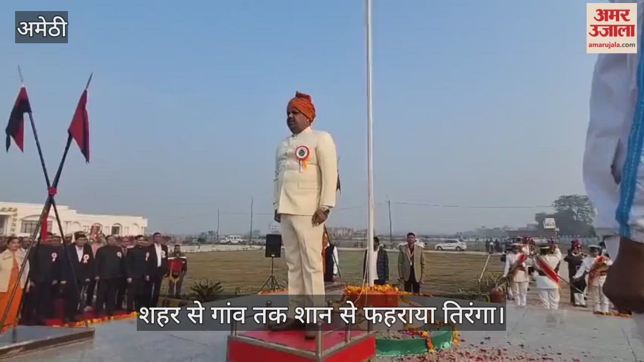 अमेठी में शहर से गांव तक शान से फहराया तिरंगा, राज्यमंत्री ने ली परेड की सलामी