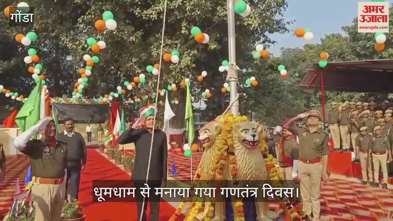 गोंडा में धूमधाम से मनाया गया गणतंत्र दिवस, पुलिस लाइन में हुआ मुख्य समारोह