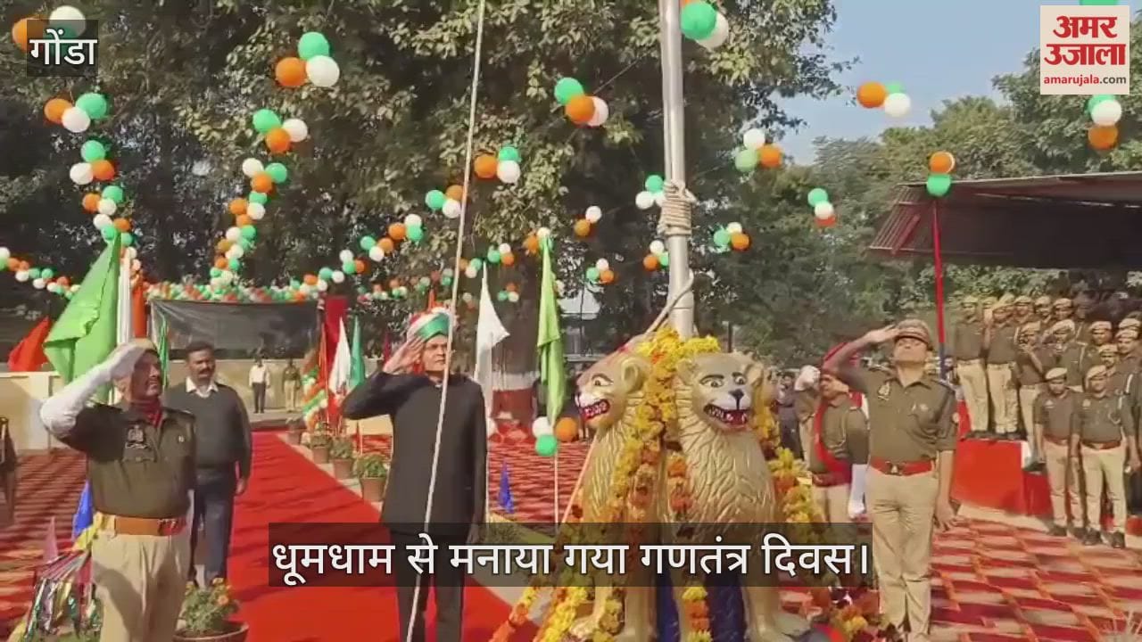 गोंडा में धूमधाम से मनाया गया गणतंत्र दिवस, पुलिस लाइन में हुआ मुख्य समारोह