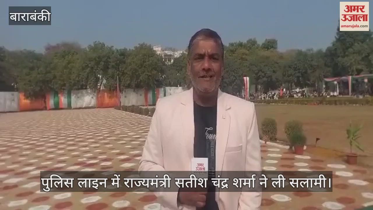 बाराबंकी में गणतंत्र दिवस की धूम, पुलिस लाइन में राज्यमंत्री सतीश चंद्र शर्मा ने ली सलामी