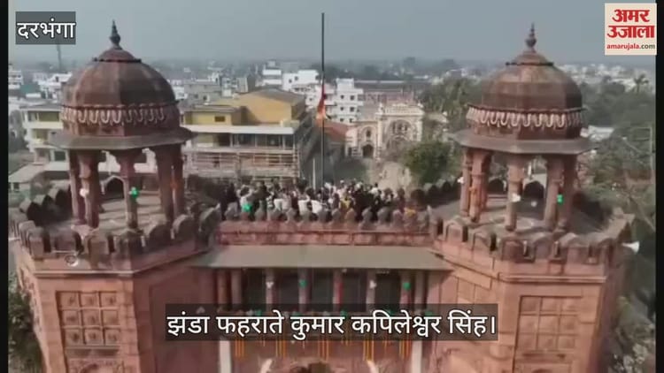 R-Day: दरभंगा के ऐतिहासिक राज किले पर फहरा तिरंगा, मिथिला के हेरिटेज पैलेस को पर्यटन स्थल बनाने की घोषणा