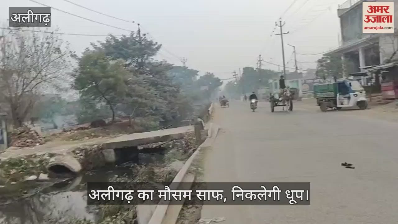 अलीगढ़ का मौसम साफ, निकलेगी धूप