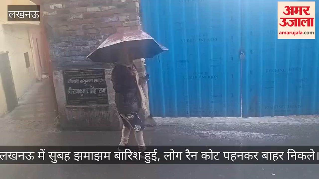 Video: लखनऊ में सुबह झमाझम बारिश हुई, लोग रैन कोट पहनकर बाहर निकले