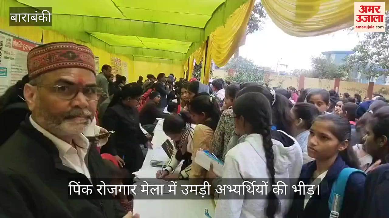 VIDEO: पिंक रोजगार मेला में उमड़ी अभ्यर्थियों की भीड़, निजी क्षेत्र की 12 कंपनियों ने किया प्रतिभाग