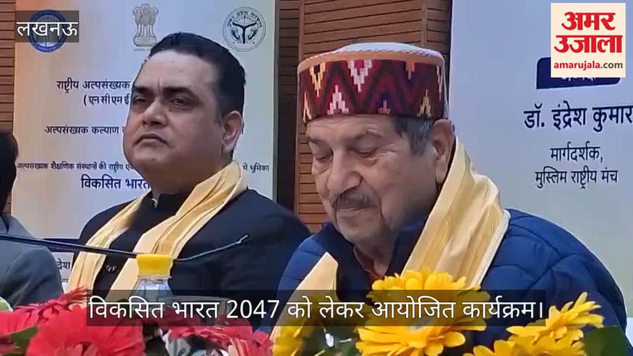 Video: विकसित भारत 2047 को लेकर आयोजित कार्यक्रम, डा इंद्रेश बोले- अल्पसंख्यक  हिंदुस्तान पर भारी नहीं है...मालिक था और रहेगा