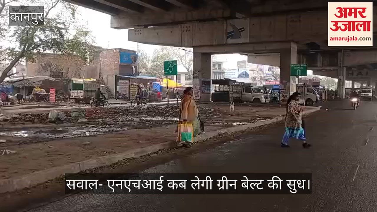 कानपुर: हाईवे फ्लाईओवर की ग्रीन बेल्ट में फैला कचरा, आज तक नहीं दिखा है एक भी पौधा