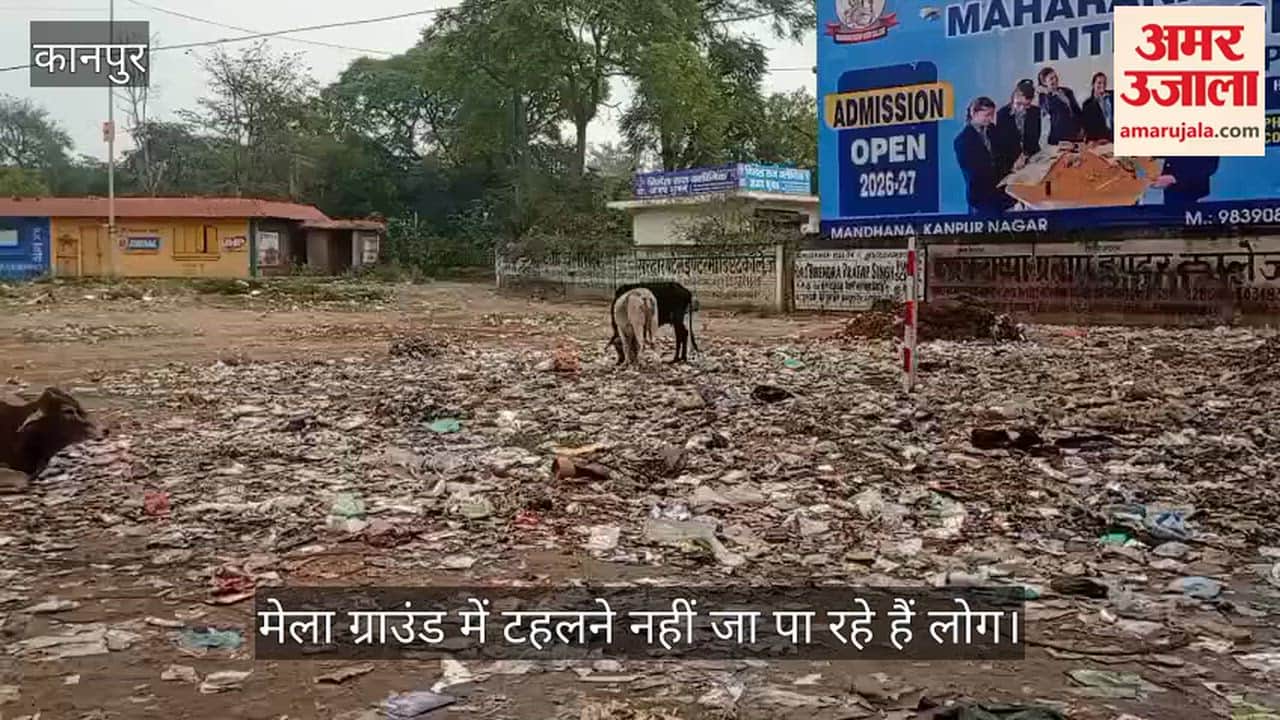 कानपुर: मंधना मेला ग्राउंड बना कचरा ग्राउंड, बदूब से रहवासियों औ राहगीरों की बढ़ी दिक्कतें