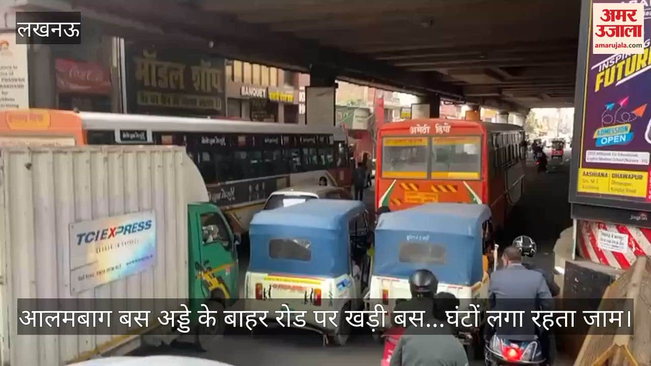 Video: आलमबाग बस अड्डे के बाहर रोड पर खड़ी बस...घंटों लगा रहता जाम