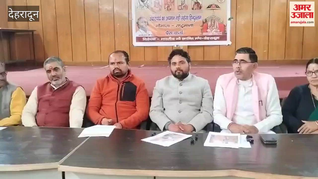 Dehradun: भारतीय गौ क्रांति मंच के पदाधिकारियों ने शंकराचार्य को लेकर की प्रेसवार्ता