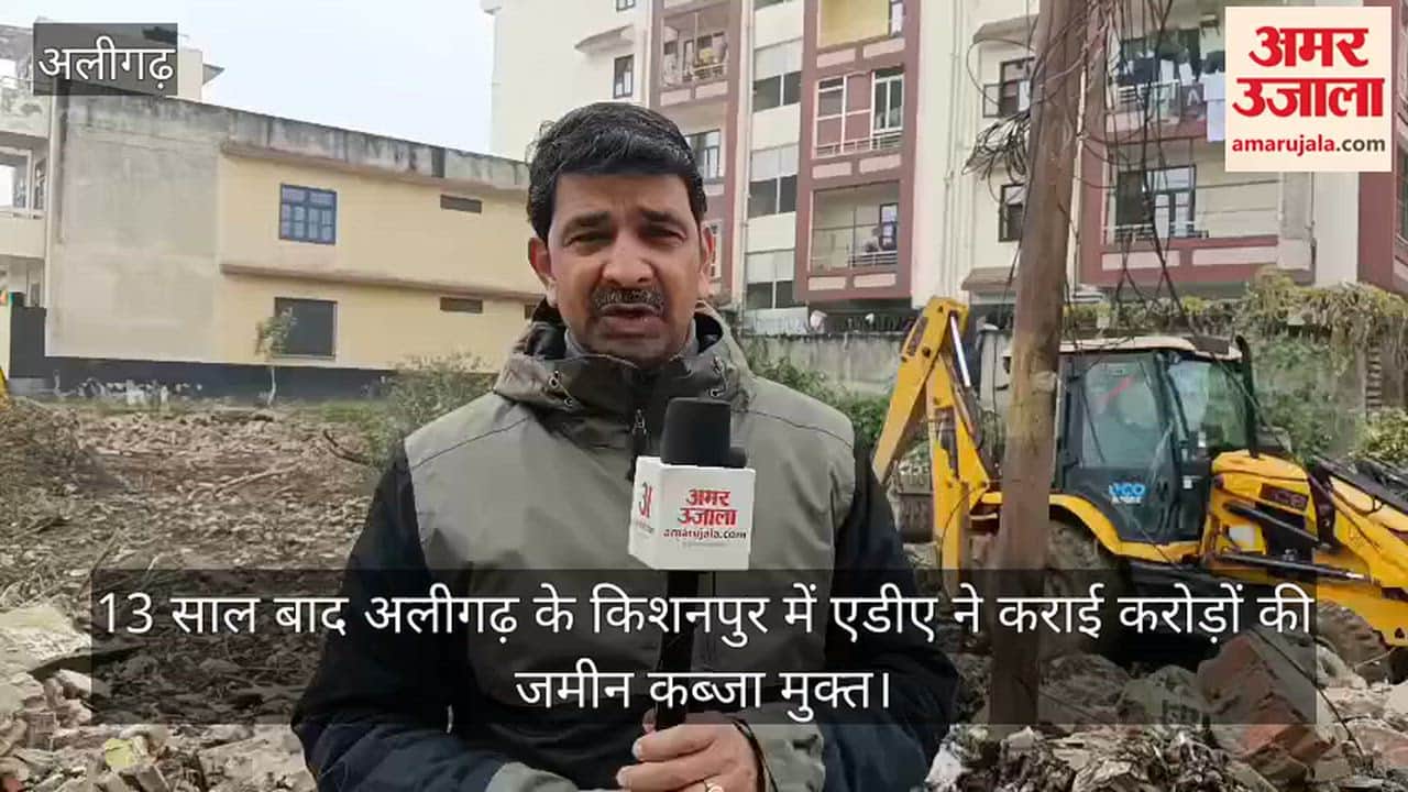 13 साल बाद अलीगढ़ के किशनपुर में एडीए ने कराई करोड़ों की जमीन कब्जा मुक्त