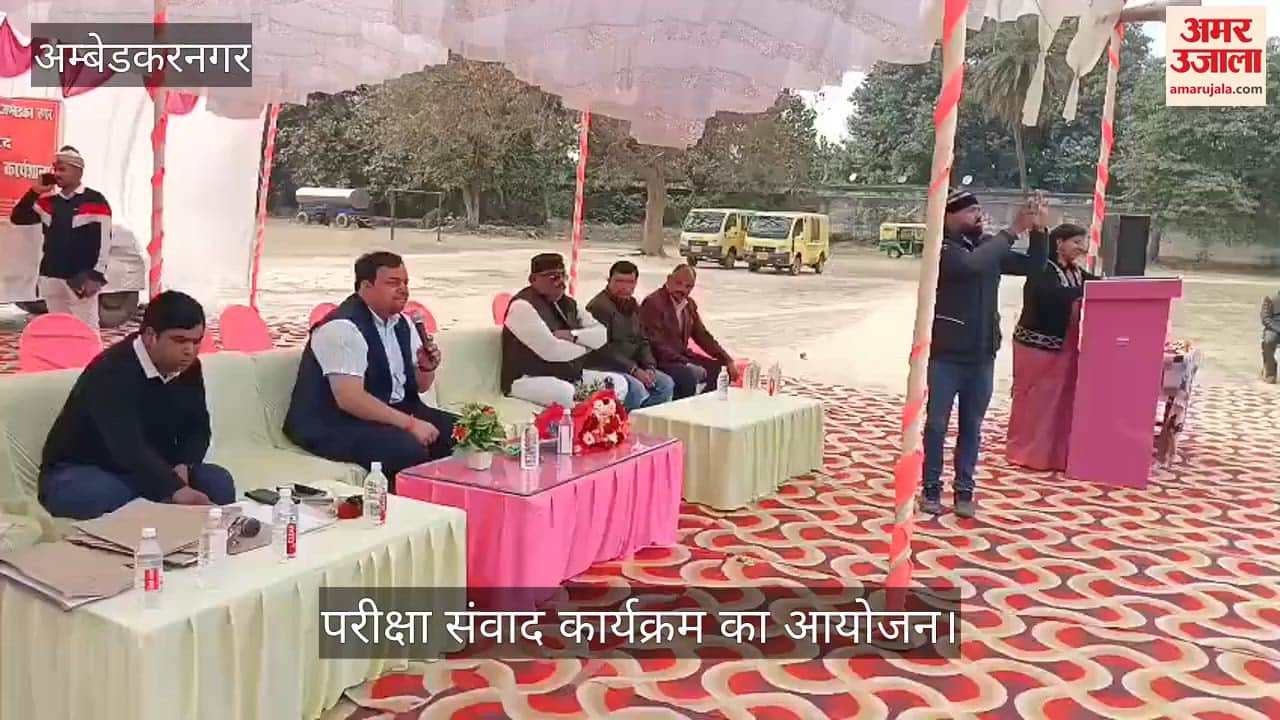 VIDEO: घबराएं नहीं, आत्मविश्वास के साथ पढ़ाई करें... परीक्षा संवाद कार्यक्रम का आयोजन