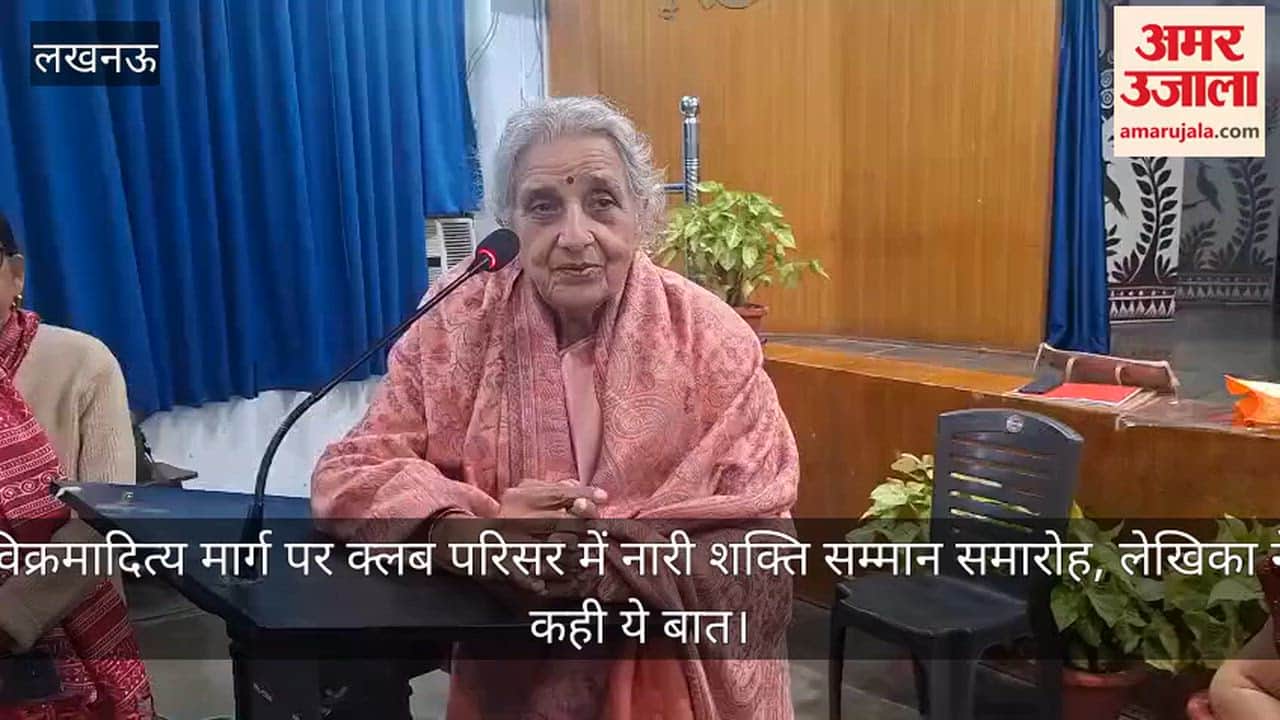 Video: विक्रमादित्य मार्ग पर क्लब परिसर में नारी शक्ति सम्मान समारोह, लेखिका ने कही ये बात