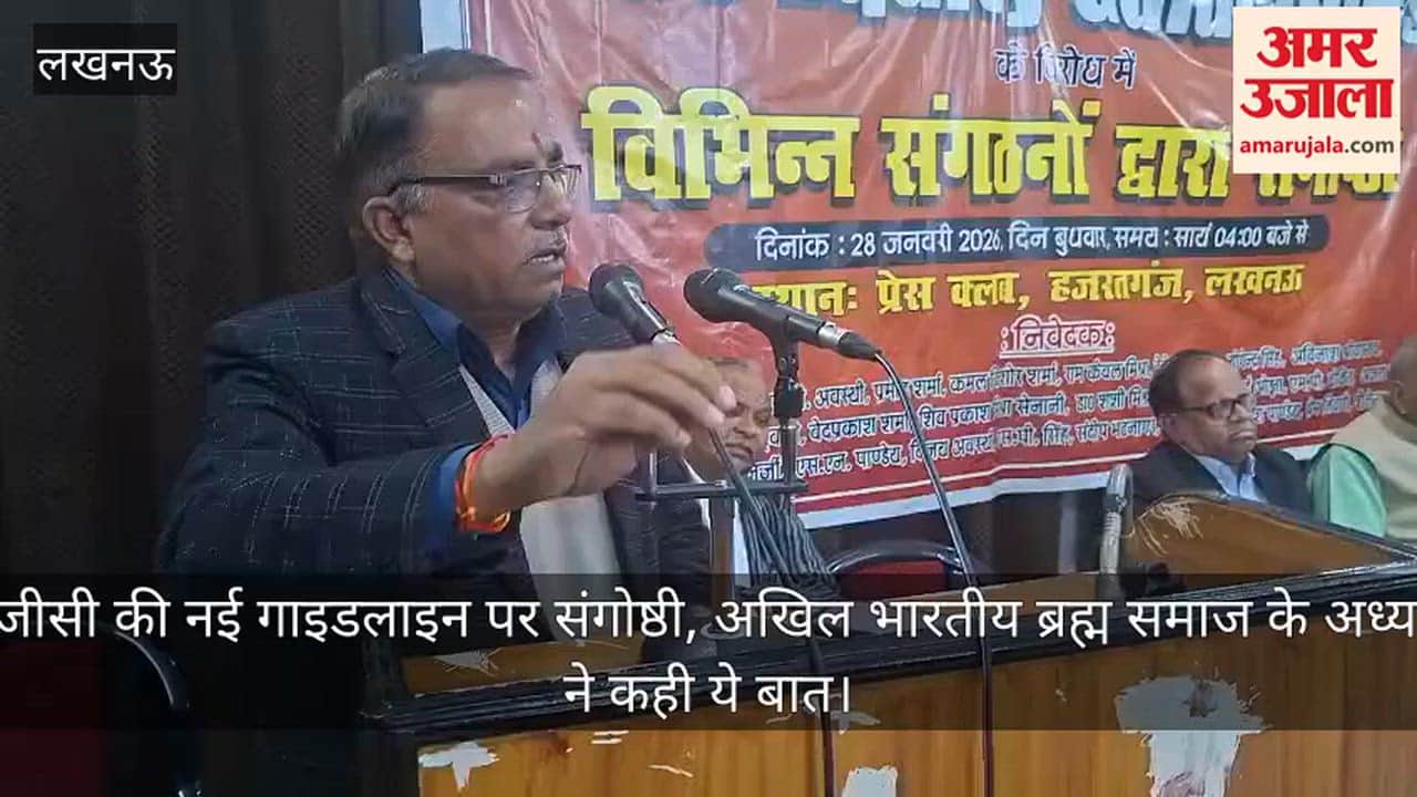 Video: यूजीसी की नई गाइडलाइन पर संगोष्ठी, अखिल भारतीय ब्रह्म समाज के अध्यक्ष ने कही ये बात