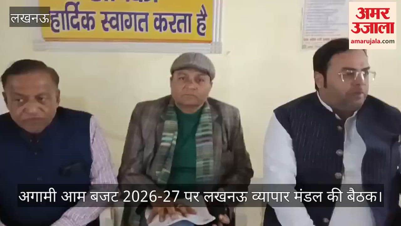 Video: अगामी आम बजट 2026-27 पर लखनऊ व्यापार मंडल की बैठक, व्यापारी बोले- एक टैक्स की व्यवस्था लागू करें