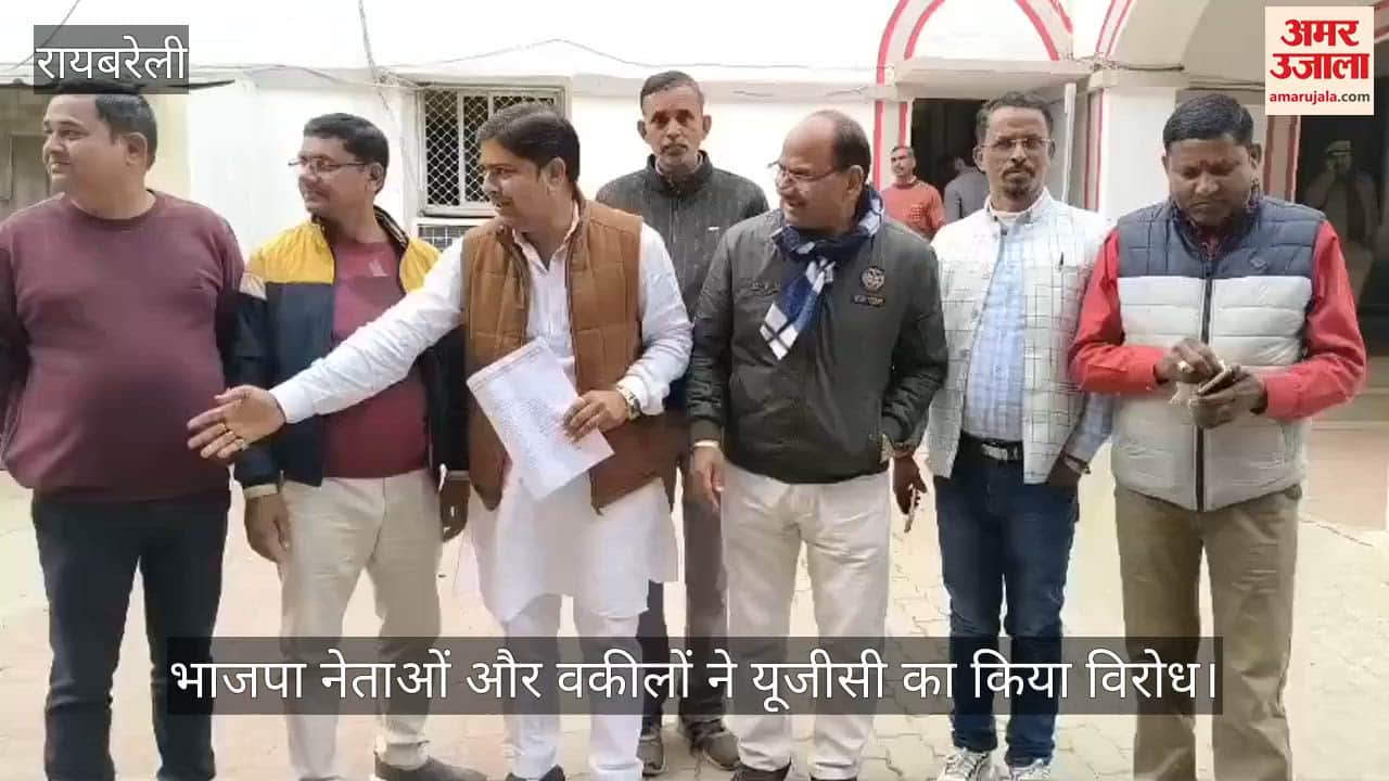 Video: रायबरेली...भाजपा नेताओं और वकीलों ने यूजीसी का किया विरोध