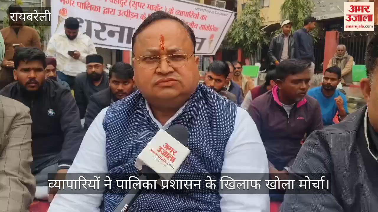 Video: रायबरेली...व्यापारियों ने पालिका प्रशासन के खिलाफ खोला मोर्चा