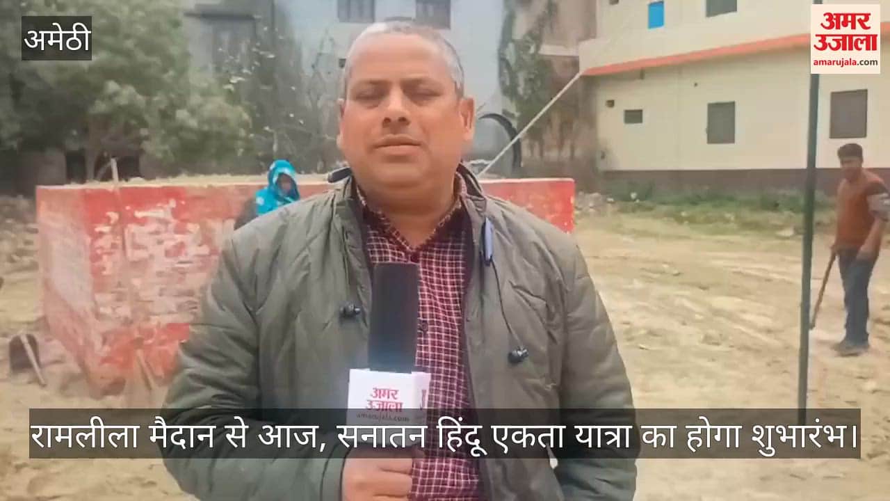 Video: अमेठी...रामलीला मैदान से आज, सनातन हिंदू एकता यात्रा का होगा शुभारंभ