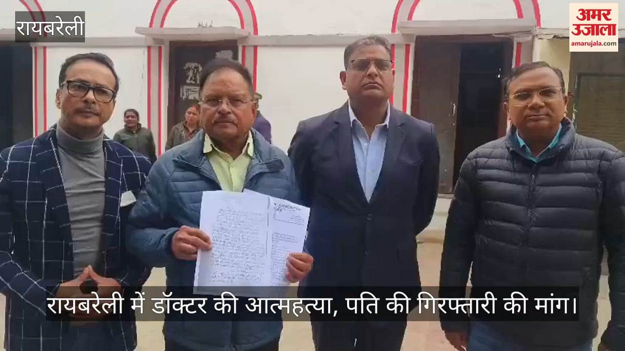Video: रायबरेली में डॉक्टर की आत्महत्या, पति की गिरफ्तारी की मांग