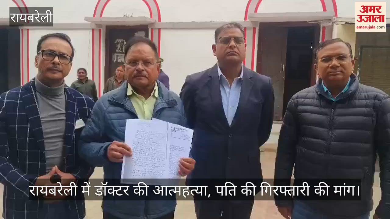Video: रायबरेली में डॉक्टर की आत्महत्या, पति की गिरफ्तारी की मांग