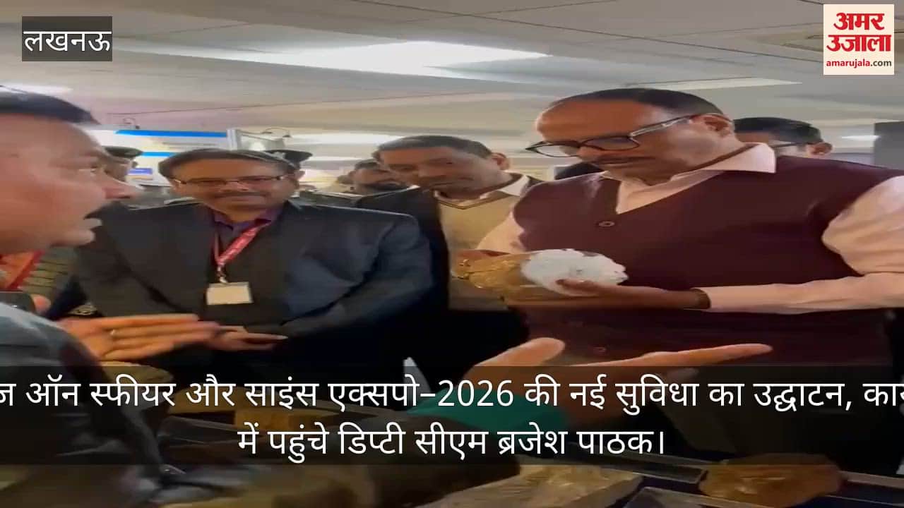 Video: नॉलेज ऑन स्फीयर और साइंस एक्सपो–2026 की नई सुविधा का उद्घाटन, कार्यक्रम में पहुंचे डिप्टी सीएम ब्रजेश पाठक