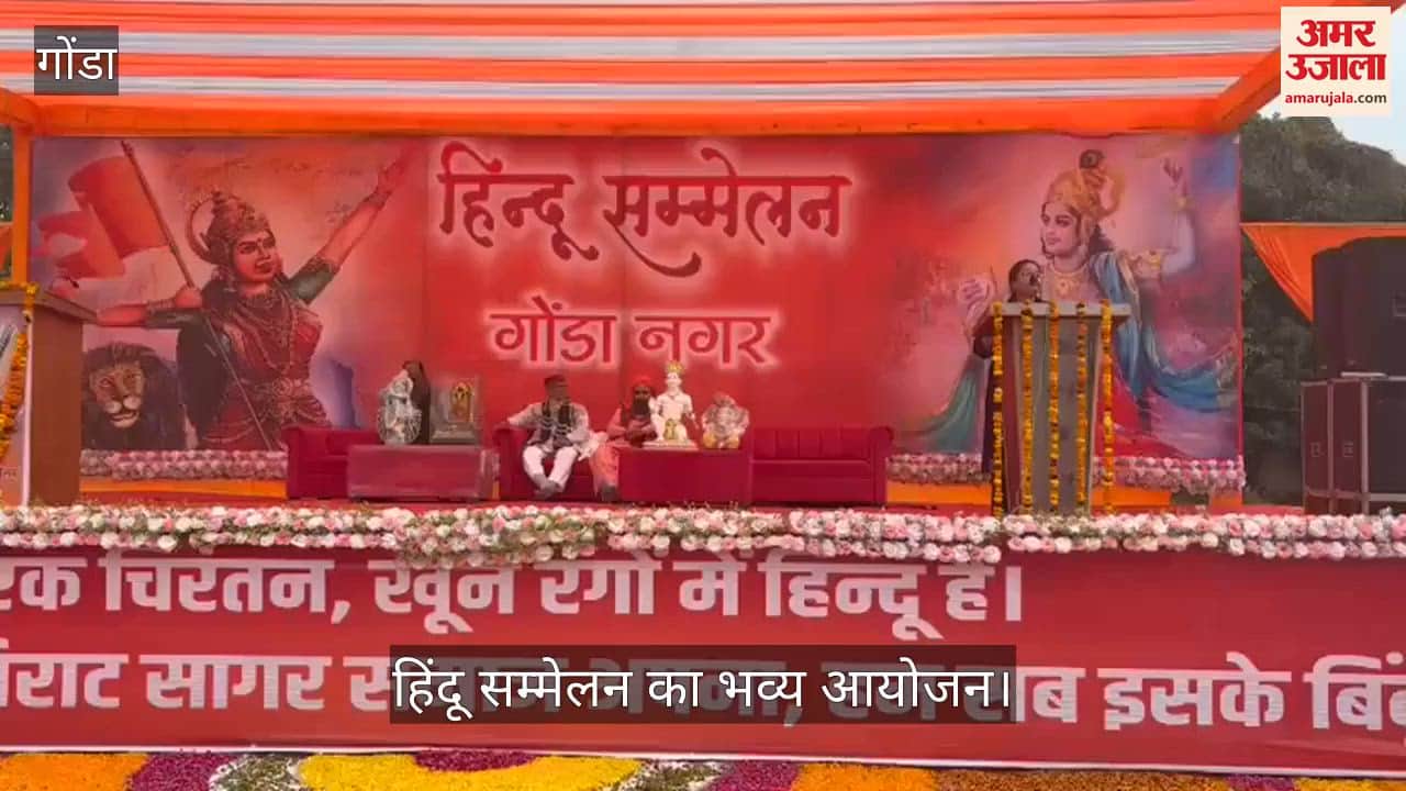 VIDEO: हिंदू सम्मेलन में सांस्कृतिक चेतना और संवैधानिक मूल्यों पर दिया जोर
