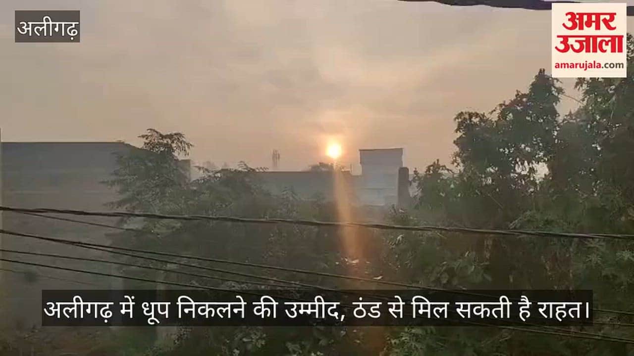 अलीगढ़ में धूप निकलने की उम्मीद, ठंड से मिल सकती है राहत