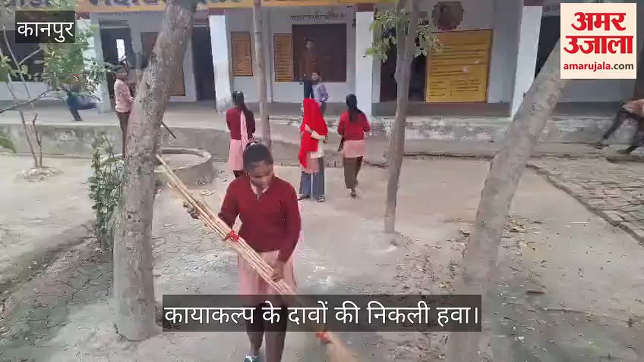 कानपुर: नौनिहालों के हाथों में किताब की जगह झाड़ू, भदौली प्राइमरी स्कूल में बच्चों से करवाई जा रही सफाई