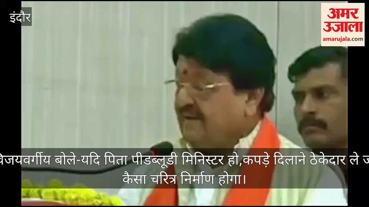 मंत्री विजयवर्गीय बोले-यदि पिता पीडब्लूडी मिनिस्टर हो,कपड़े दिलाने ठेकेदार ले जाए तो कैसा चरित्र निर्माण होगा