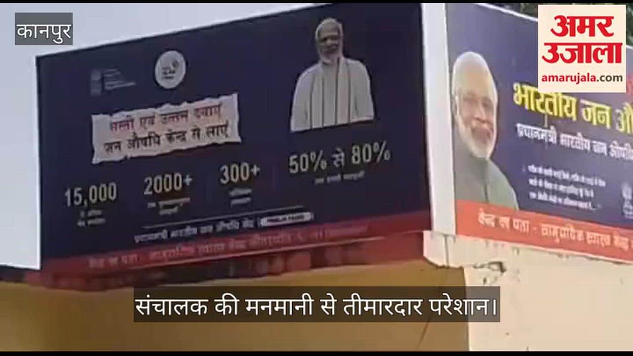 कानपुर: भीतरगांव जन औषधि केंद्र में खुली लूट, बिना बिल बेची जा रही हैं दवाएं