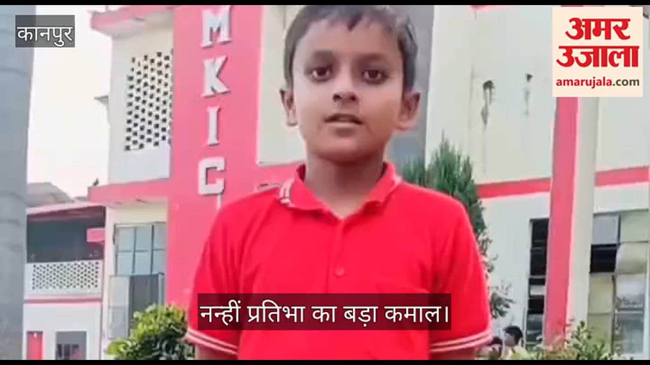 कानपुर: एमके इंटर कॉलेज के छात्र ने गिनाए भारत के 11 नाम, बेबाक अंदाज ने जीता सबका दिल