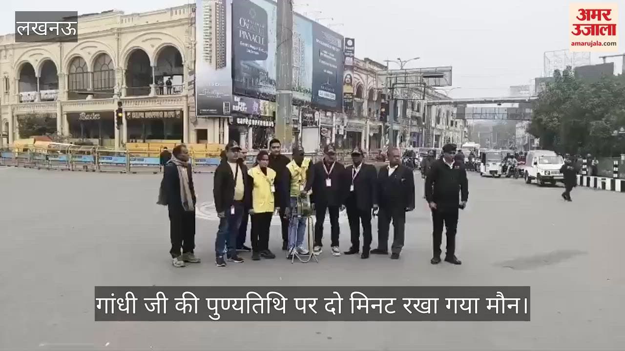 गांधी जी की पुण्यतिथि पर लखनऊ के हजरतगंज चौराहे पर सायरन बजाकर दो मिनट रखा मौन, रोका गया ट्रैफिक